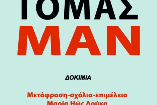Γκέοργκ Λούκατς: Τόμας Μαν